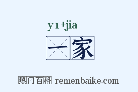 一家是什么意思的图片